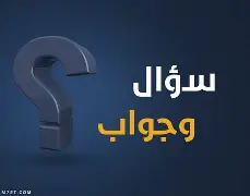 سؤال وجواب في العلم والفيزياء