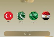 بيان مشترك بشأن الاجتماع التشاوري الرباعي لوزراء خارجية مصر والسعودية وباكستان الإسلامية وتركيا